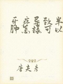 牙疼导致半边脸肿怎样可以快速消肿