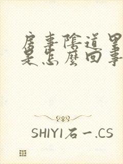 房事阴道里边疼是怎么回事