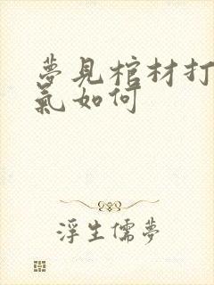 梦见棺材打牌运气如何