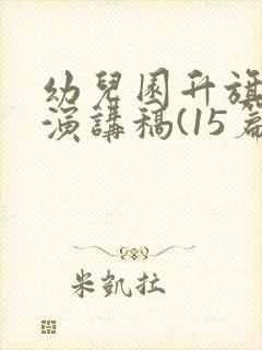 幼儿园升旗仪式演讲稿(15篇)