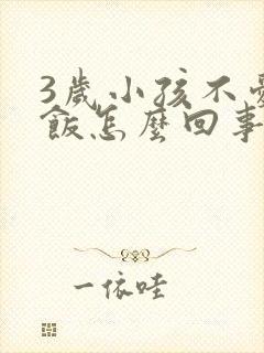 3岁小孩不爱吃饭怎么回事