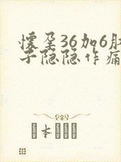 怀孕36加6肚子隐隐作痛