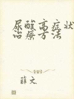 尿酸高症状怎么治疗方法