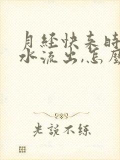 月经快来时有黄水流出,怎么回事