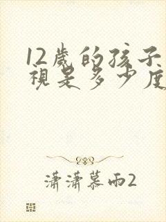 12岁的孩子近视是多少度?