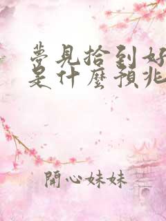 梦见拾到好多钱是什么预兆