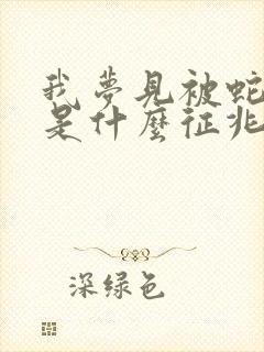 我梦见被蛇咬了是什么征兆周公解梦