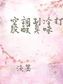 空调制冷打开一股酸臭味