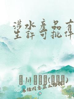 涉水产品有效卫生许可批件