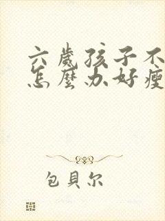 六岁孩子不吃饭怎么办好瘦