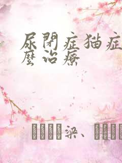 尿闭症猫症状怎么治疗