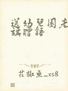 送幼儿园老师锦旗赠语