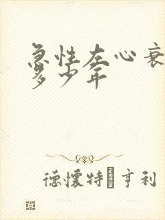 急性左心衰能活多少年