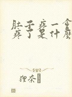 肚子疼一会又不疼了是什么原因