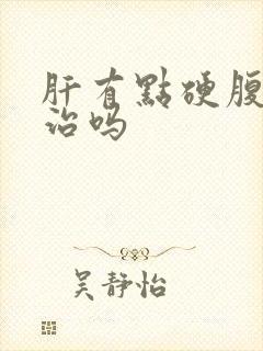 肝有点硬腹水能治吗