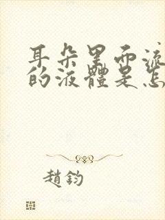 耳朵里面流白色的液体是怎么回事