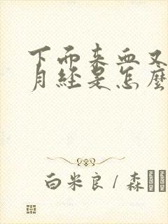 下面来血又不像月经是怎么回事