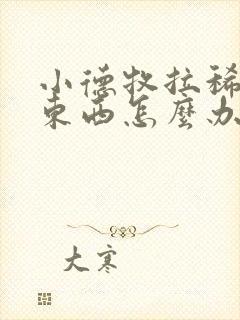 小德牧拉稀不吃东西怎么办