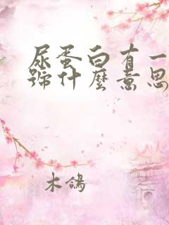 尿蛋白有一个加号什么意思?