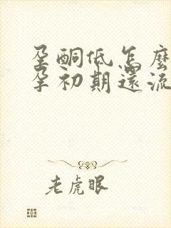 孕酮低怎么办怀孕初期还流血