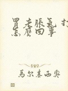 胃老胀气 打嗝怎么回事