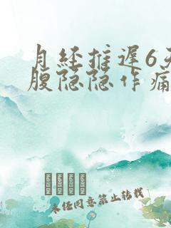 月经推迟6天小腹隐隐作痛胸痛