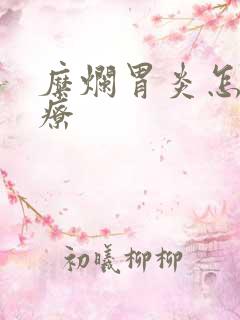 糜烂胃炎怎样治疗