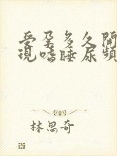 受孕多久开始出现嗜睡尿频