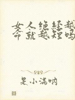 女人绝经越早寿命就越短吗