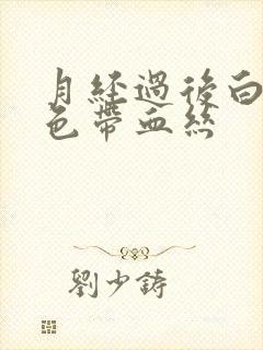 月经过后白带褐色带血丝