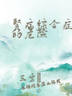 肾病综合症复发的危险