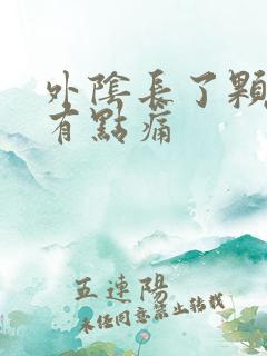 外阴长了颗痘痘有点痛