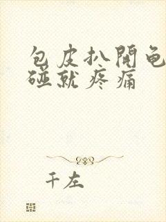 包皮扒开龟头一碰就疼痛