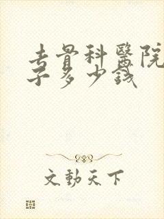 去骨科医院拍片子多少钱