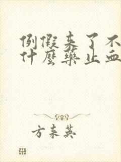 例假来了不走吃什么药止血