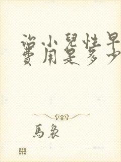 治小儿性早熟的费用是多少