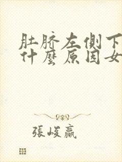 肚脐左侧下疼是什么原因女性