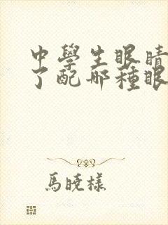 中学生眼睛近视了配哪种眼镜好