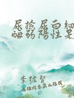 尿检尿白细胞酯酶弱阳性是什么意思