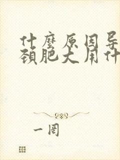 什么原因导致宫颈肥大用什么药呢?