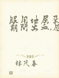 服用地屈孕酮片期间出血,应该停用吗