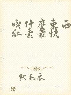 吃什么东西降胆红素最快