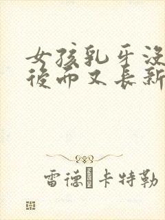 女孩乳牙没掉,后面又长新牙怎么办