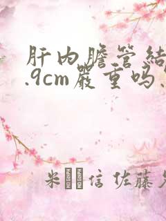 肝内胆管结石0.9cm严重吗怎么治疗