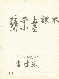 孩子上课不专心开小差