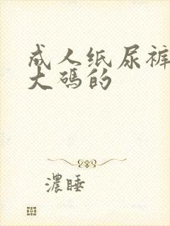 成人纸尿裤穿多大码的