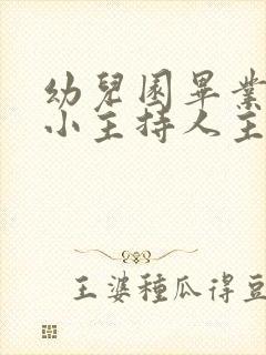 幼儿园毕业典礼小主持人主持词