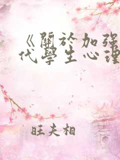 《关于加强新时代学生心理健康教育的意见》