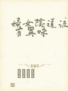 妇女阴道流黄水 有异味