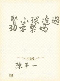 肾小球滤过率130要紧吗